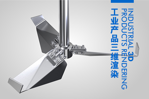 工業(yè)槳葉三維3D渲染圖制作