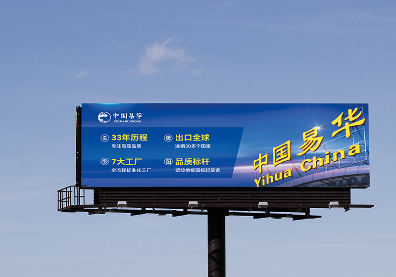 易華潤(rùn)東戶外高炮廣告牌設(shè)計(jì)制作