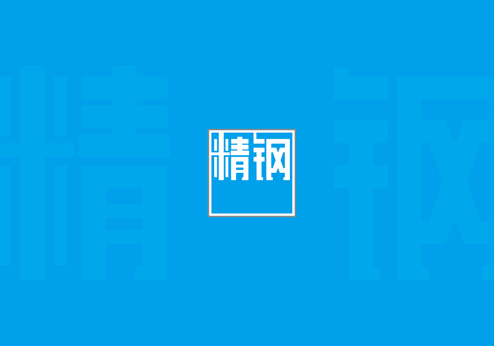 精鋼防腐瓦品牌VI設(shè)計(jì)和Logo設(shè)計(jì)