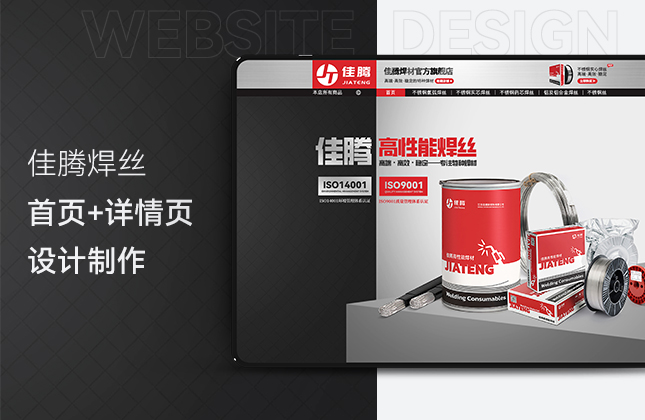 佳騰焊絲天貓店鋪首頁和詳情頁設(shè)計(jì)