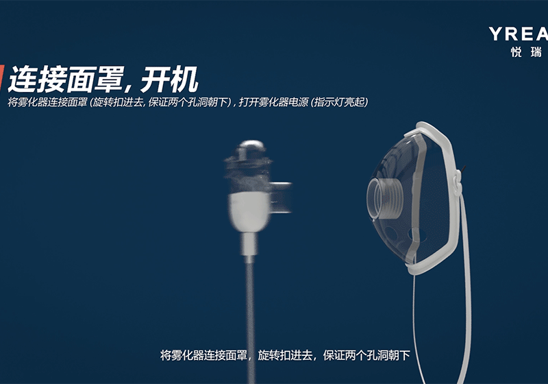 悅?cè)鹚糦REATH兒童智能霧化器三維演示動(dòng)畫(huà)