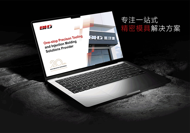 昆山盛鴻達(dá)精密模具PPT定制設(shè)計