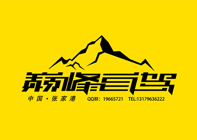 巔峰自駕Logo設(shè)計[標(biāo)志設(shè)計]