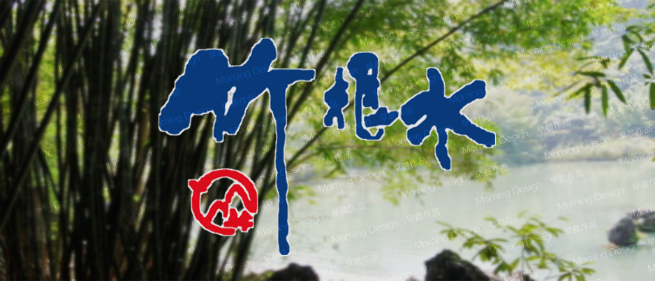 竹根水飲泉水|張家港品牌策劃|品牌設(shè)計(jì)★張家港早晨設(shè)計(jì)★企業(yè)VI設(shè)計(jì)|企業(yè)策劃|形象設(shè)計(jì)|張家港Logo設(shè)計(jì)|標(biāo)志設(shè)計(jì)|商標(biāo)設(shè)計(jì)|字體設(shè)計(jì)|圖形設(shè)計(jì)