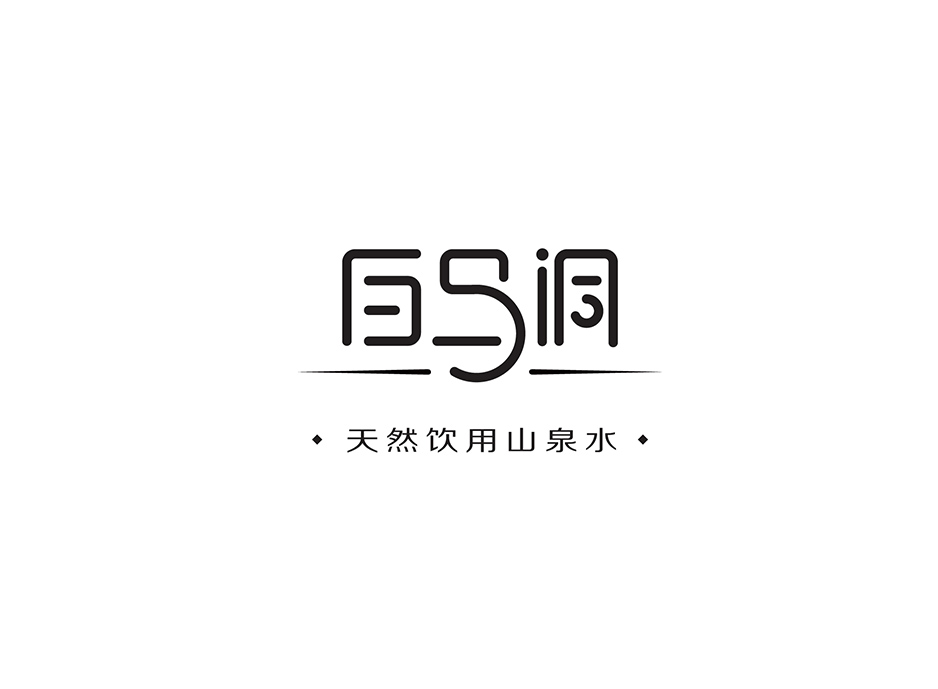 白馬洞山泉水品牌VI設(shè)計(jì),張家港,江陰,太倉,昆山,常熟,靖江,南通,蘇州,VI設(shè)計(jì),標(biāo)志設(shè)計(jì),品牌形象建設(shè),公司